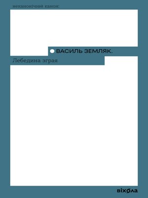 cover image of Лебедина зграя
